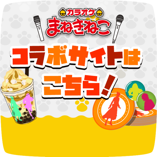 カラオケまねきねこ コラボサイト