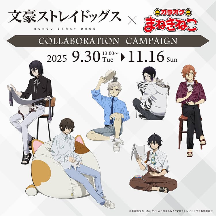 文豪ストレイドッグス × まねきねこ