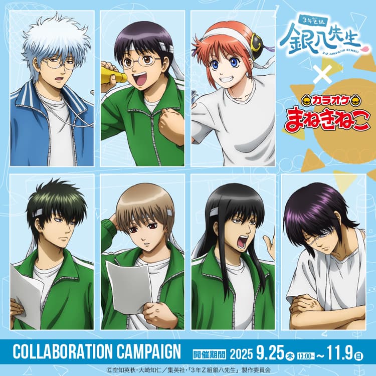 3年Z組銀八先生 × まねきねこ